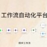 n8n 新手指南：开源工作流自动化平台全面介绍